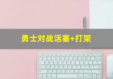 勇士对战活塞 打架